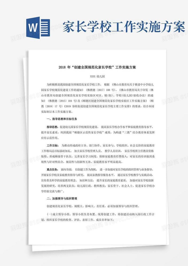 “创建全国规范化家长学校”工作实施方案