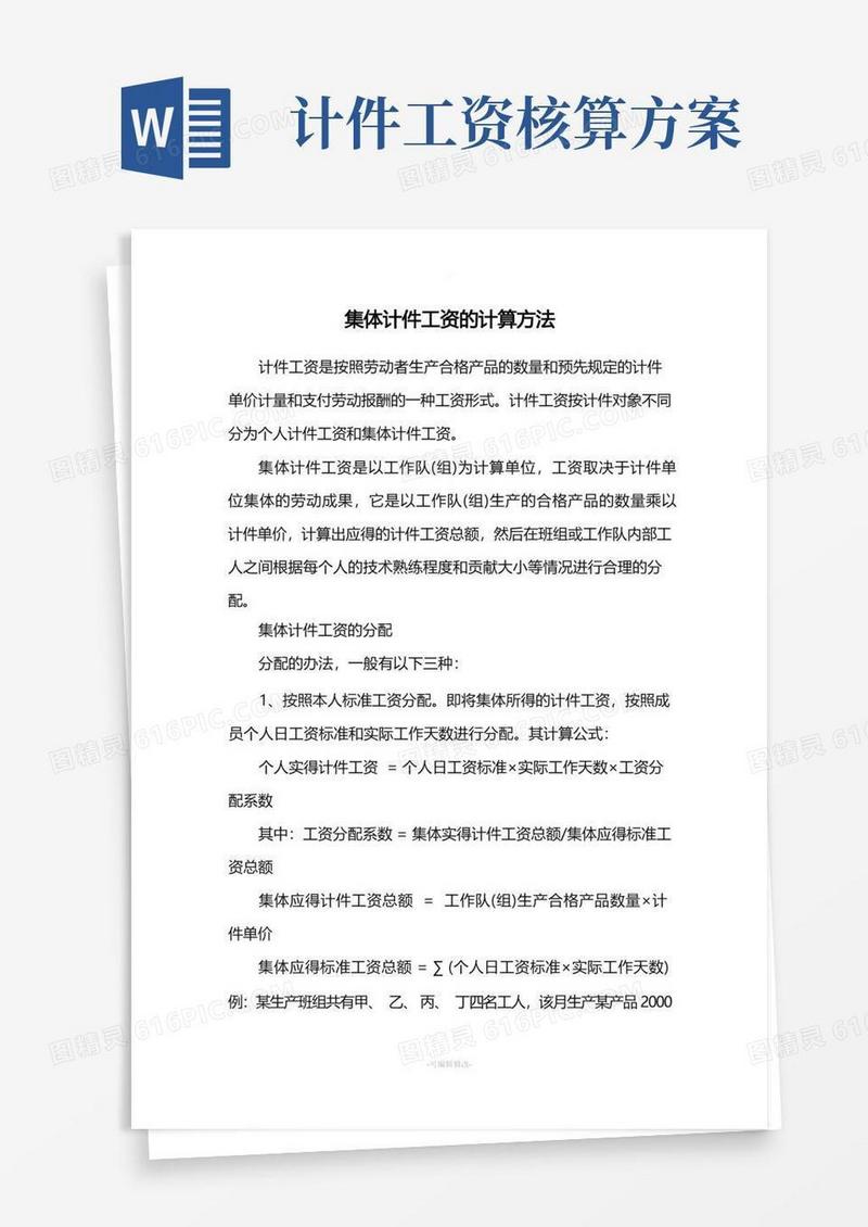 集体计件工资的计算方法