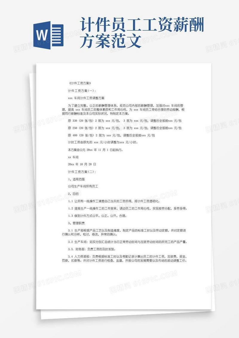 计件工资方案10篇