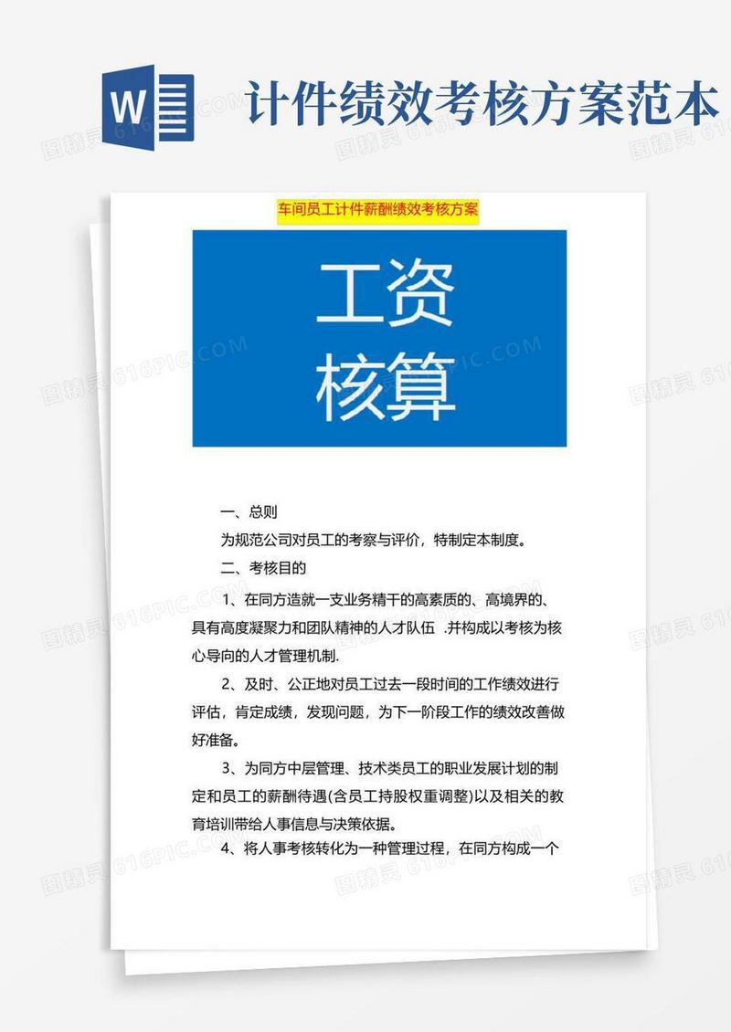 车间员工计件薪酬绩效考核方案