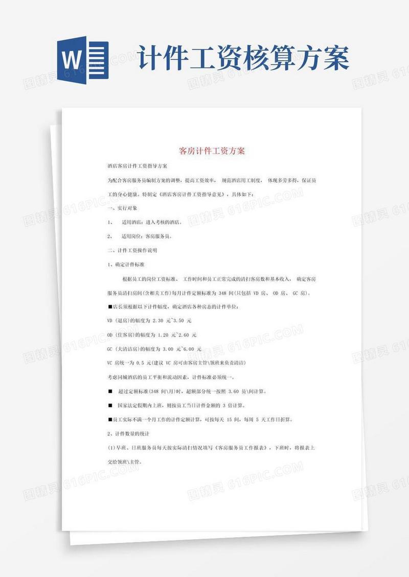客房计件工资方案
