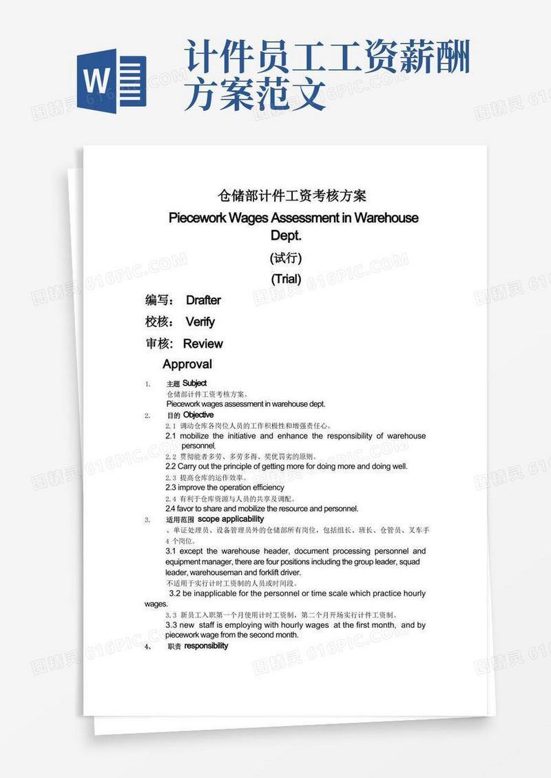 仓储部计件工资考核方案范文