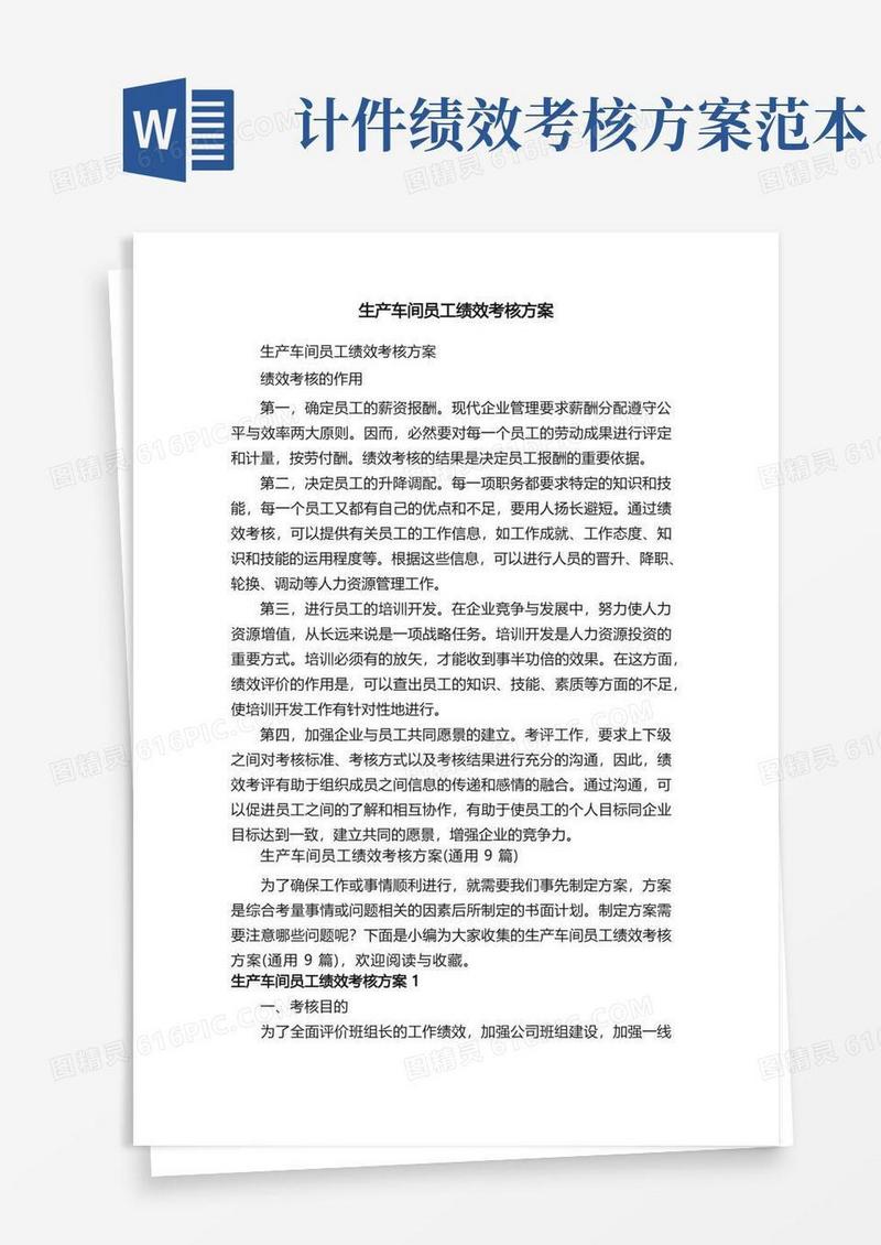 生产车间员工绩效考核方案（通用9篇）