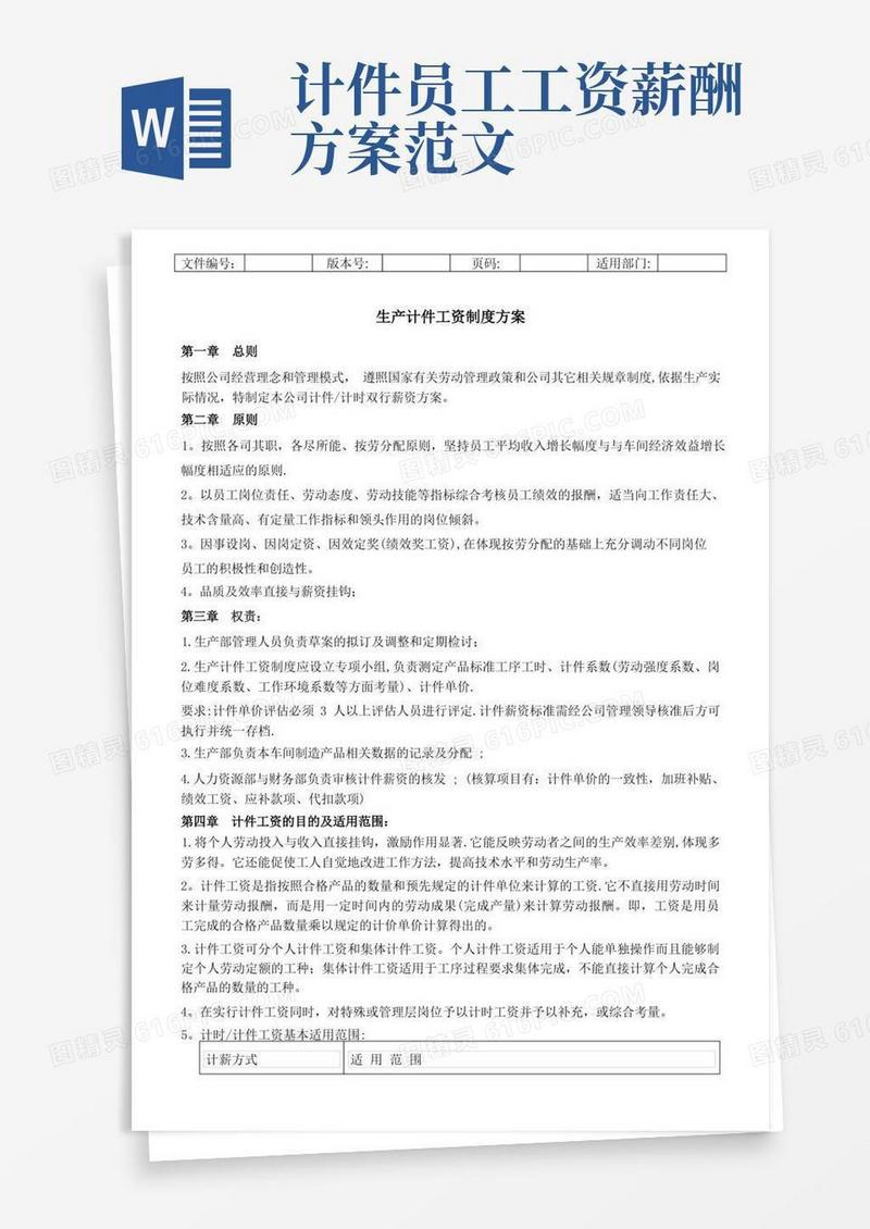 生产计件工资方案