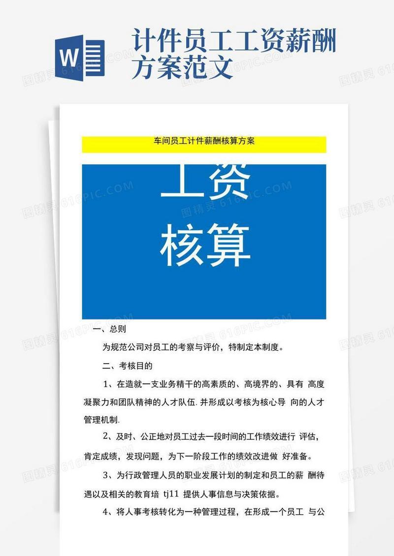 车间员工计件薪酬核算方案