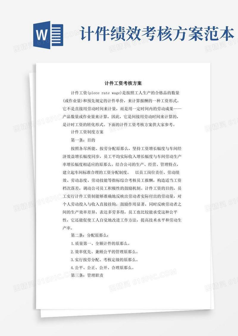 计件工资考核方案