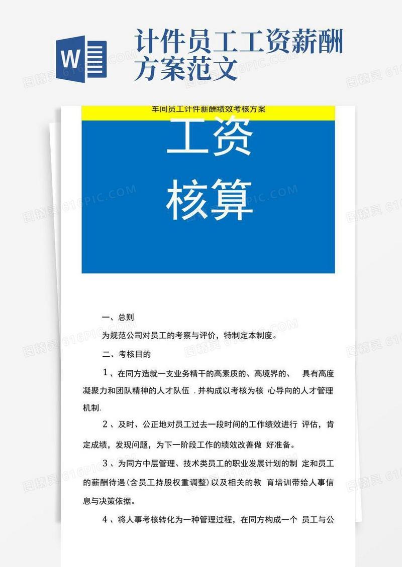 车间员工计件薪酬绩效考核方案