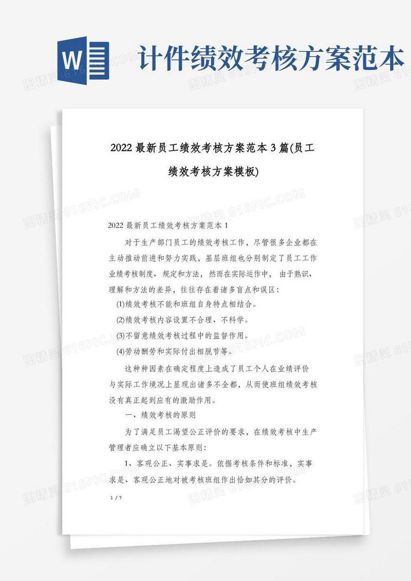2022最新员工绩效考核方案范本3篇(员工绩效考核方案模板)