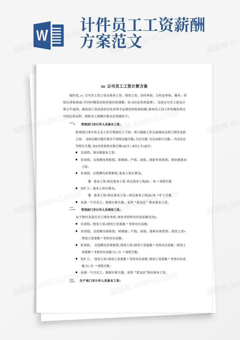 员工薪酬管理制度工资计算、核算方案