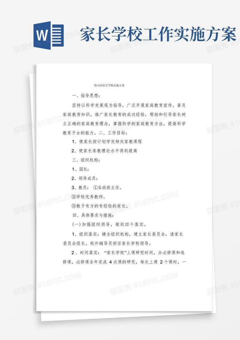 幼儿园家长学校实施方案