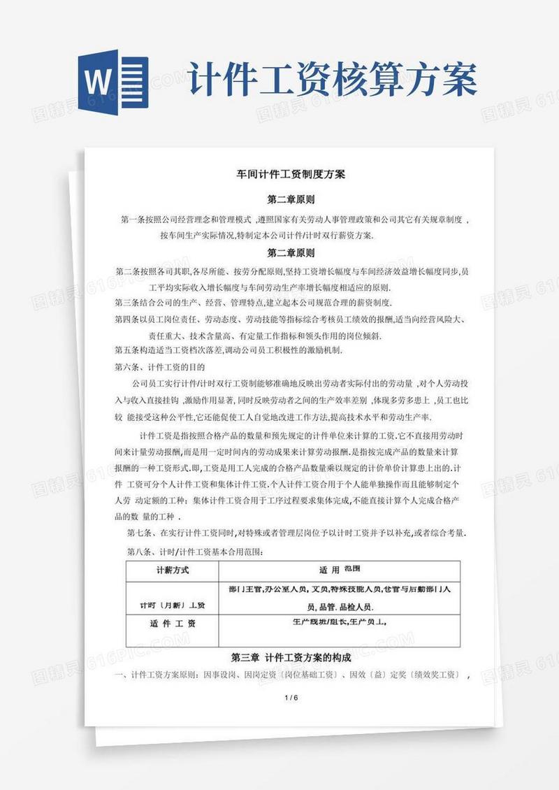 生产车间计件工资制度方案(参考)