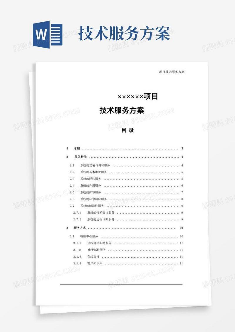 项目售后专业技术服务专业技术方案