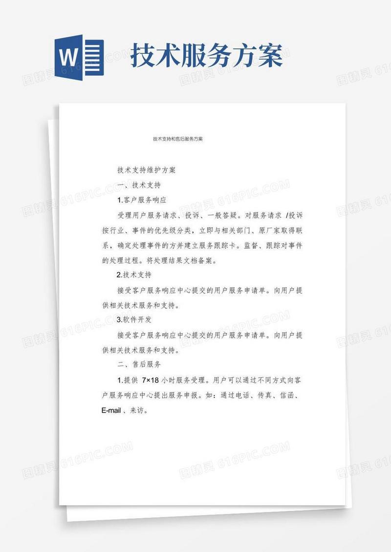 技术支持和售后服务方案