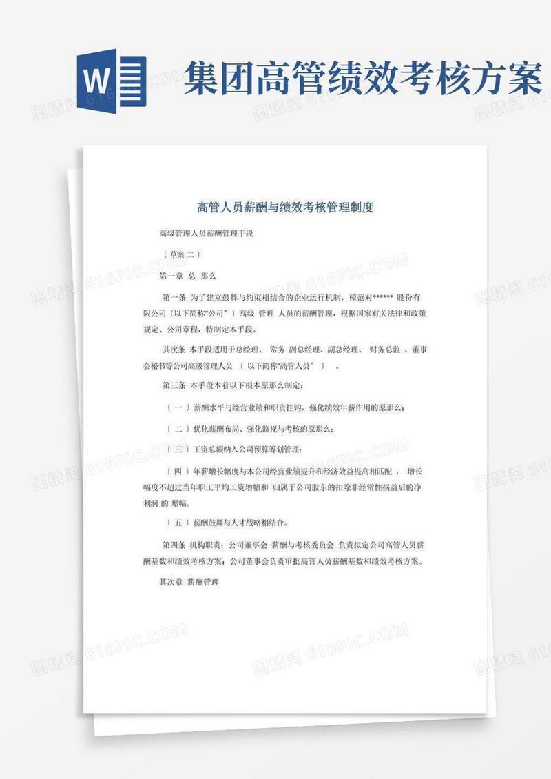 【绩效管理】高管人员薪酬与绩效考核管理制度
