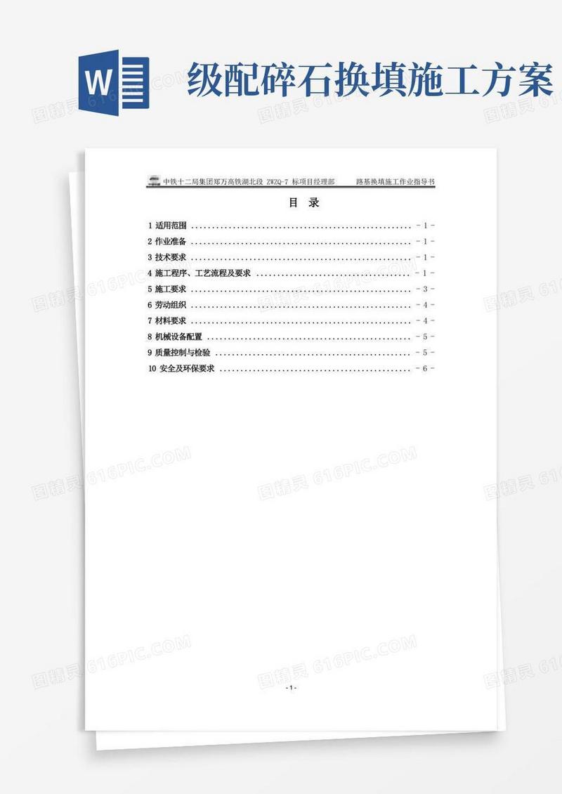 级配碎石换填施工作业指导书