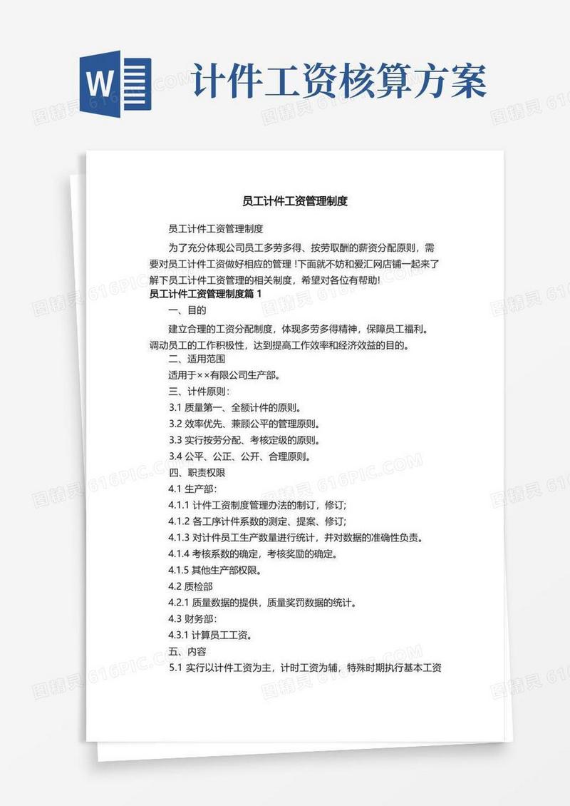 员工计件工资管理制度