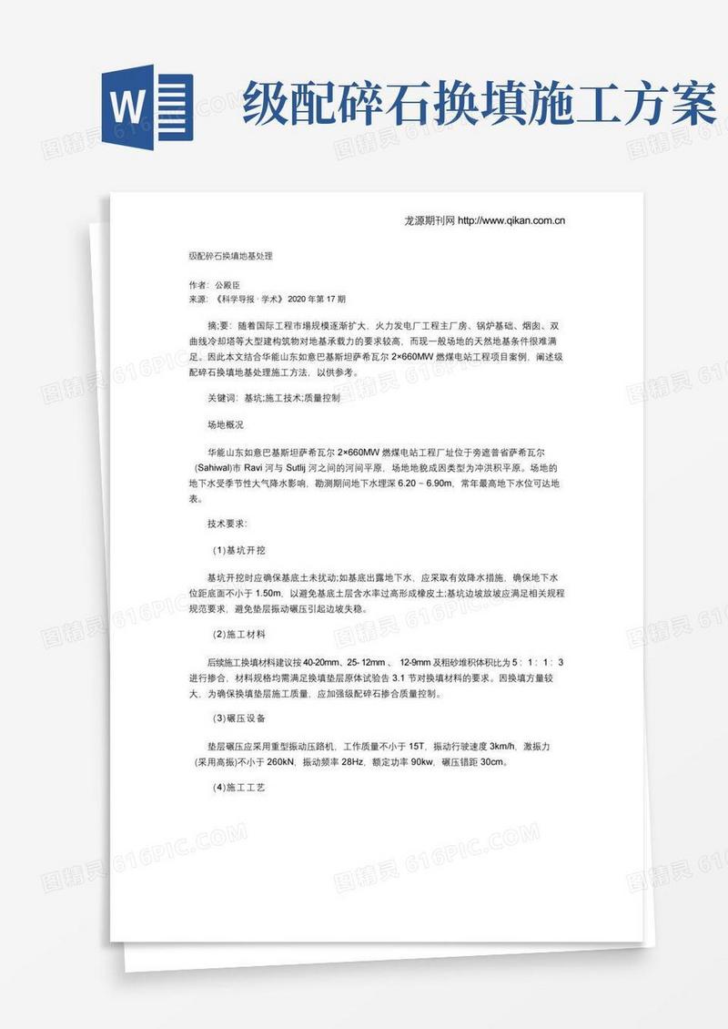 级配碎石换填地基处理
