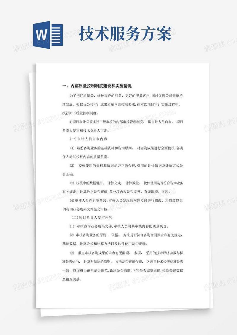 技术服务方案【精选文档】