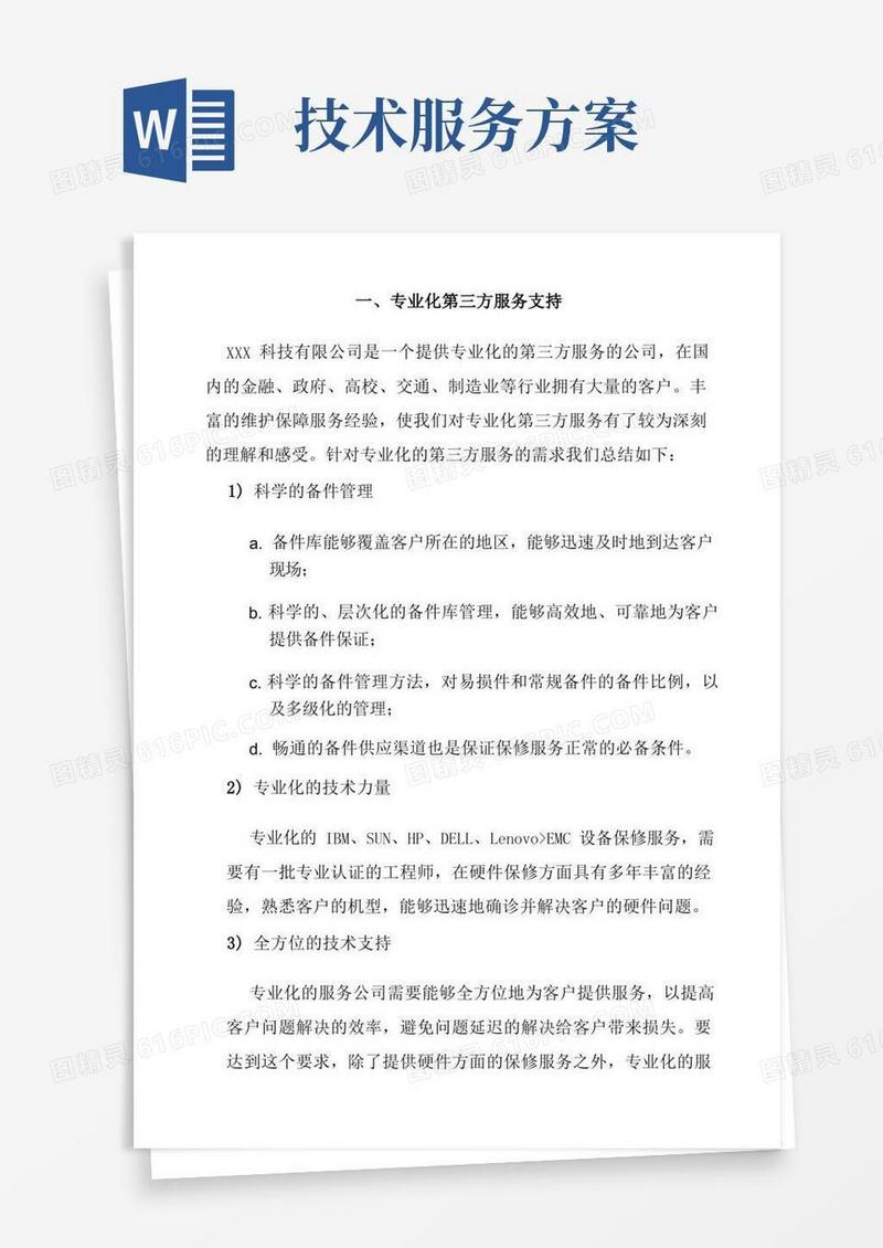 IT运行维护服务技术方案
