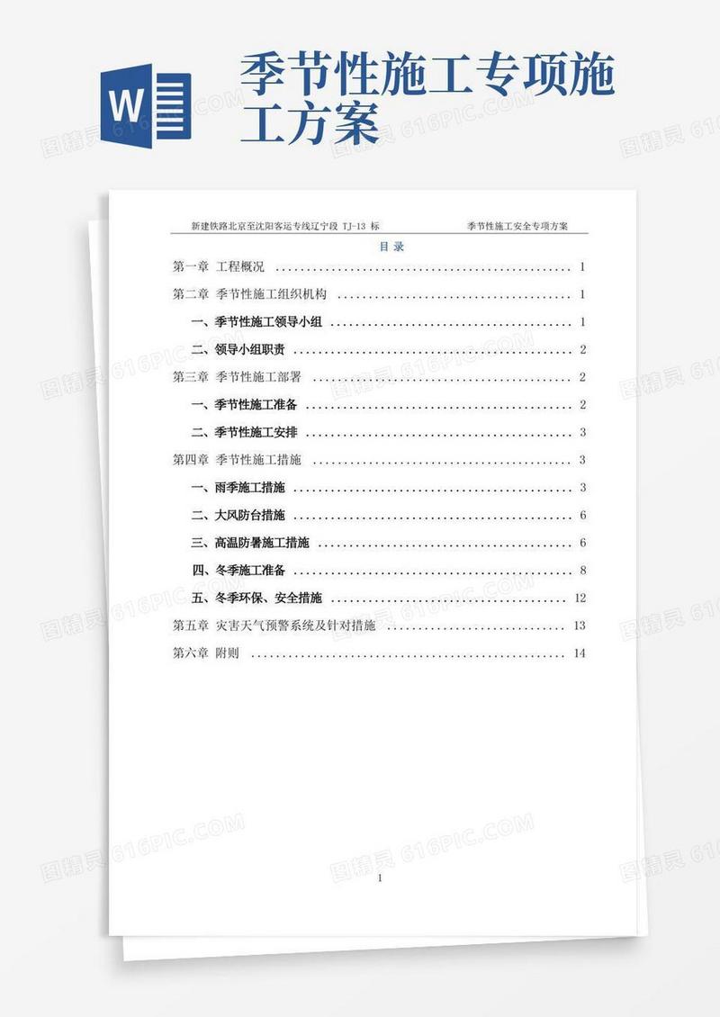 季节性施工安全专项方案