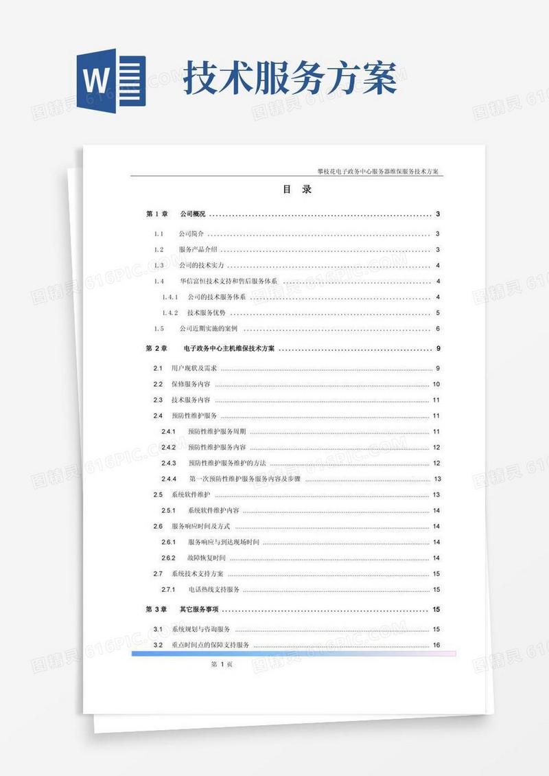 服务器维保服务技术方案