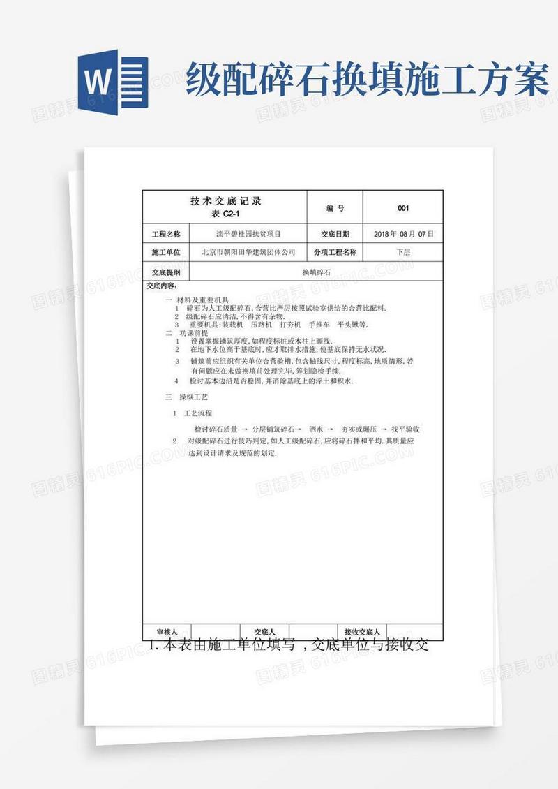 换填碎石技术交底