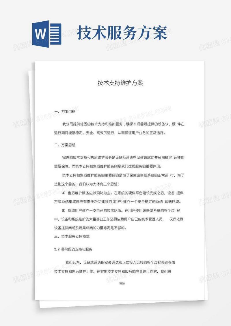 技术支持及维护方案