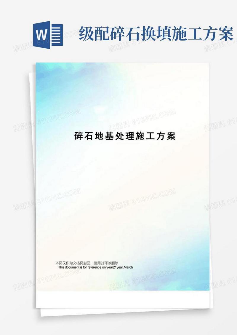 碎石地基处理施工方案