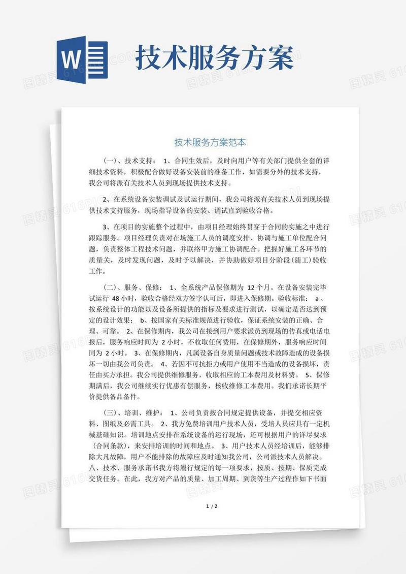 技术服务方案范本