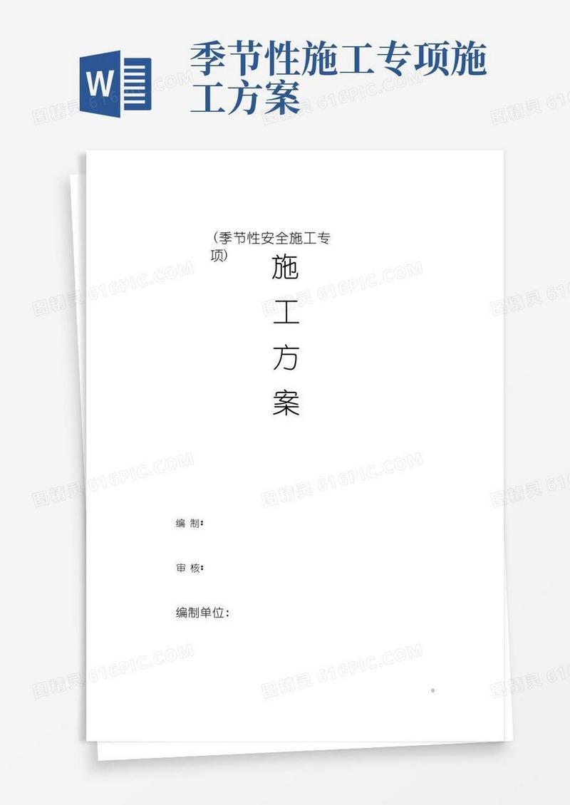 季节性安全施工方案