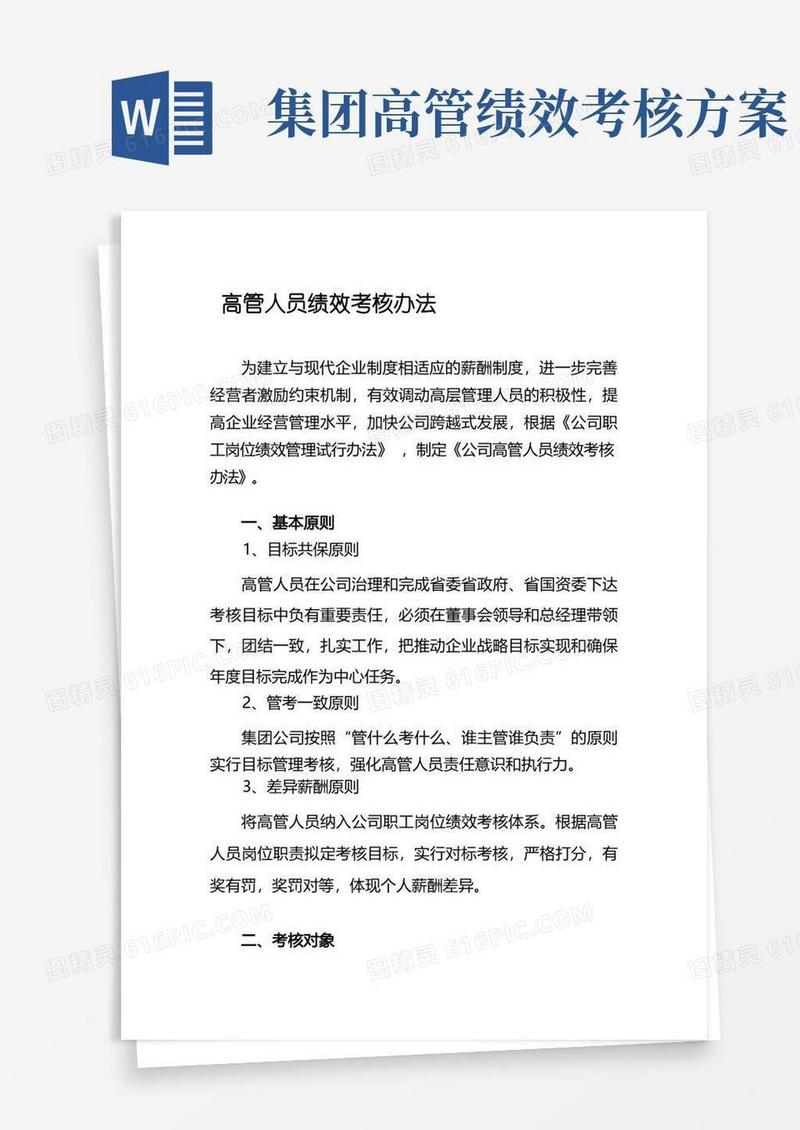 公司高管人员绩效考核办法
