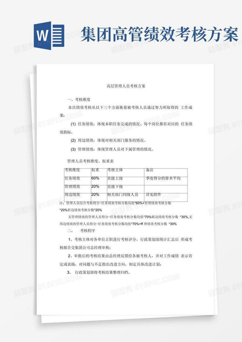 高层管理者绩效考核方案