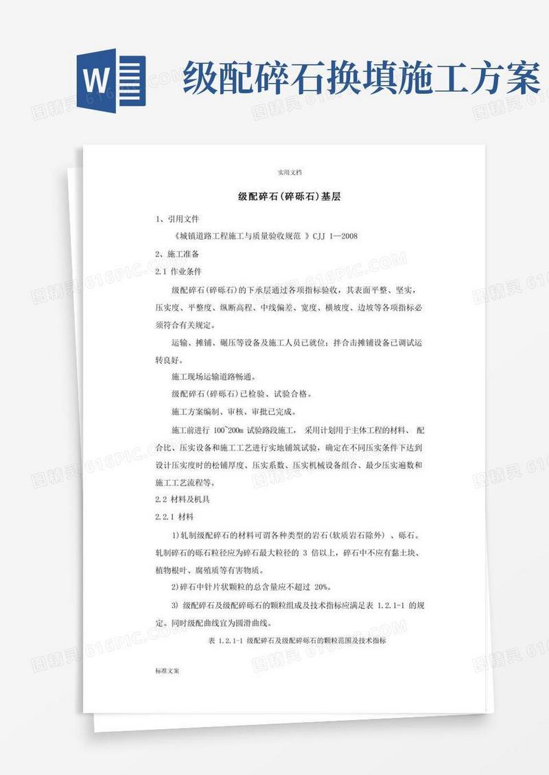 级配碎石(碎砾石)基层