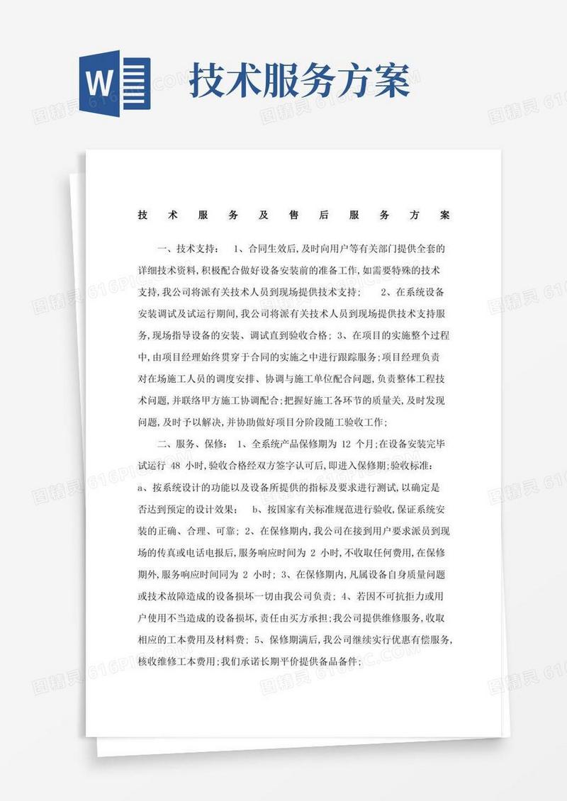 技术服务及售后服务方案