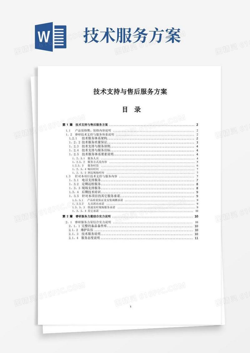 技术支持与售后服务方案