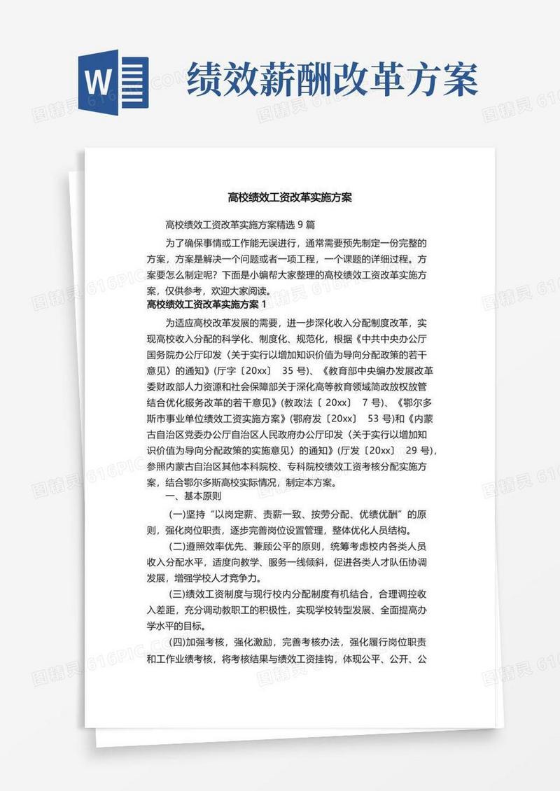 高校绩效工资改革实施方案精选9篇