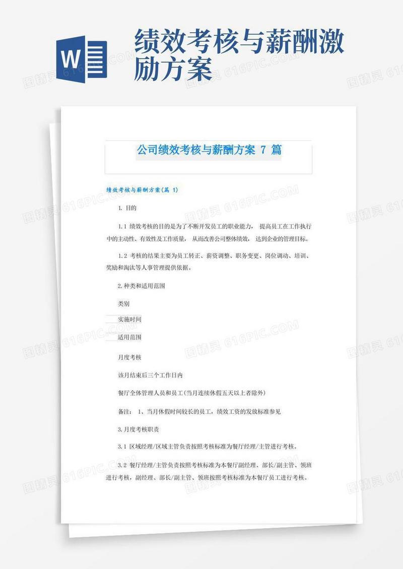 公司绩效考核与薪酬方案7篇