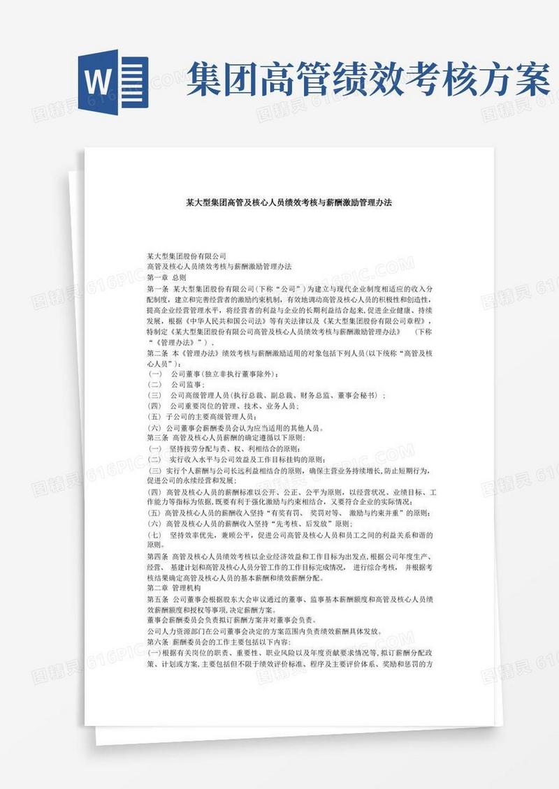 某大型集团高管及核心人员绩效考核与薪酬激励管理办法