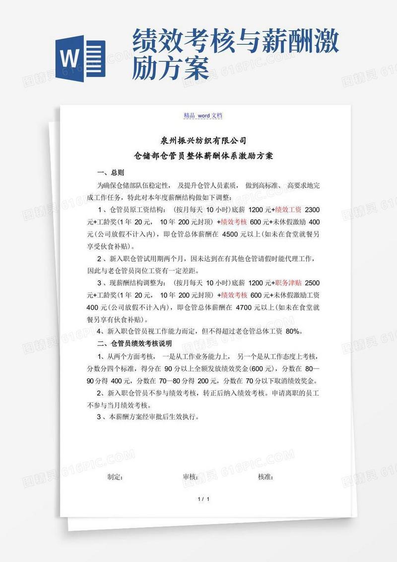 仓管员薪酬激励方案,底薪+职务津贴+工龄奖+绩效考核-细节与绩效管理
