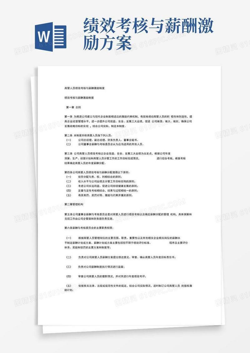 高管人员绩效考核与薪酬激励制度