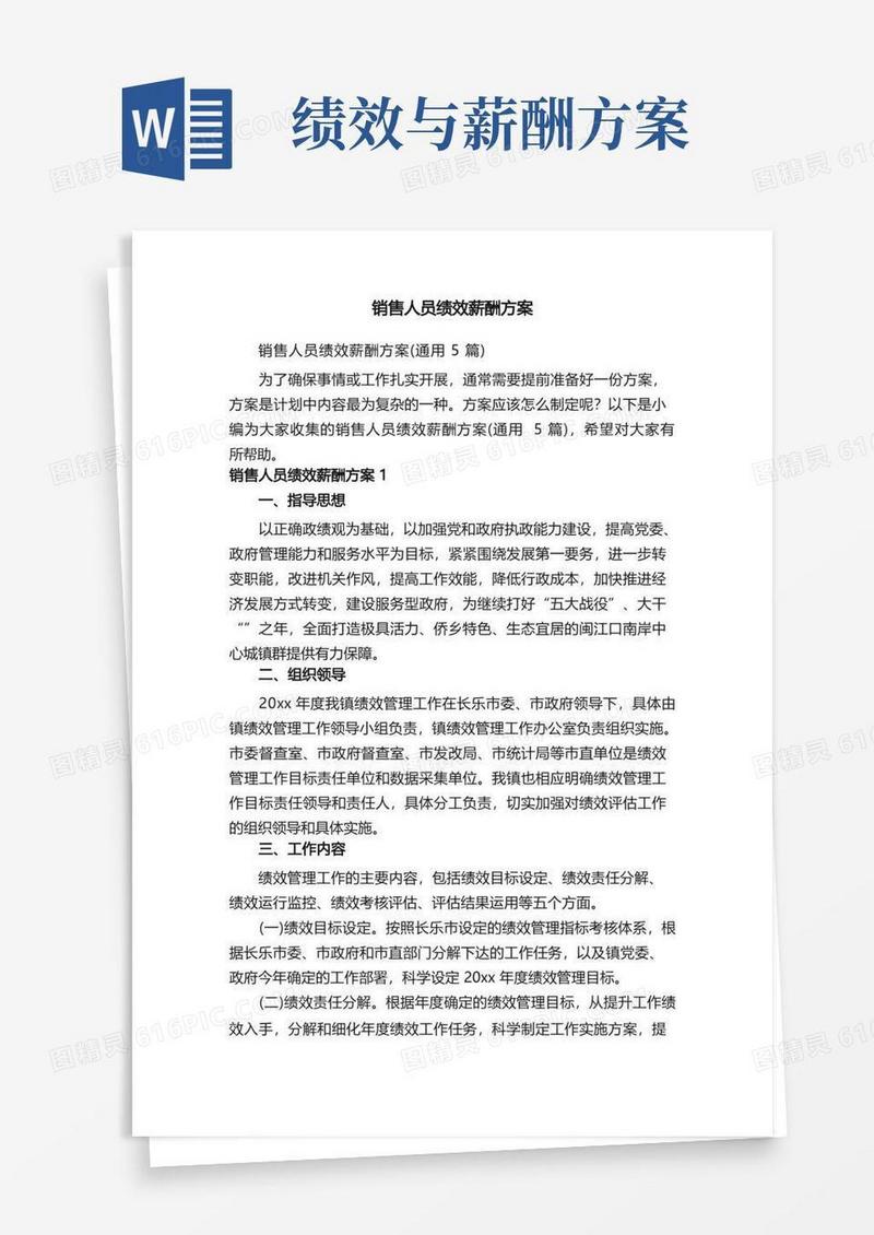 销售人员绩效薪酬方案（通用5篇）