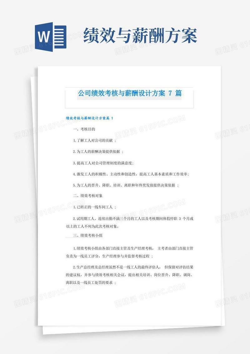 公司绩效考核与薪酬设计方案7篇