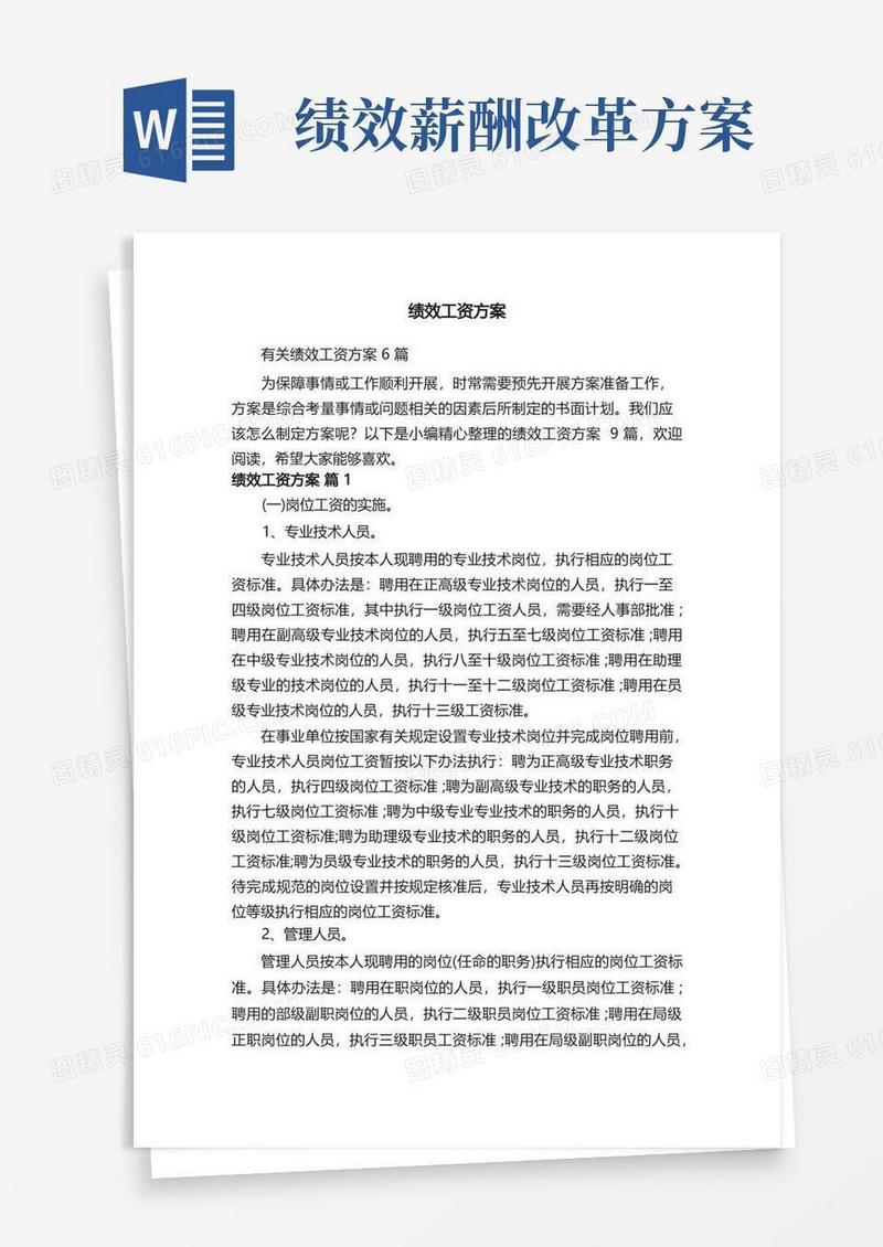 有关绩效工资方案6篇