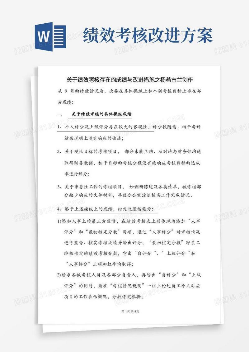 关于绩效考核存在的问题与改进措施
