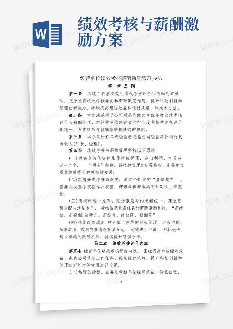 经营单位绩效考核方法与薪酬管理办法