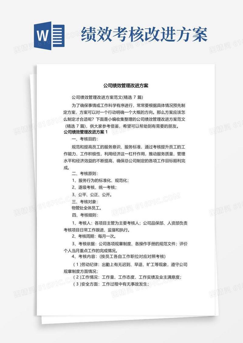 公司绩效管理改进方案范文（精选7篇）