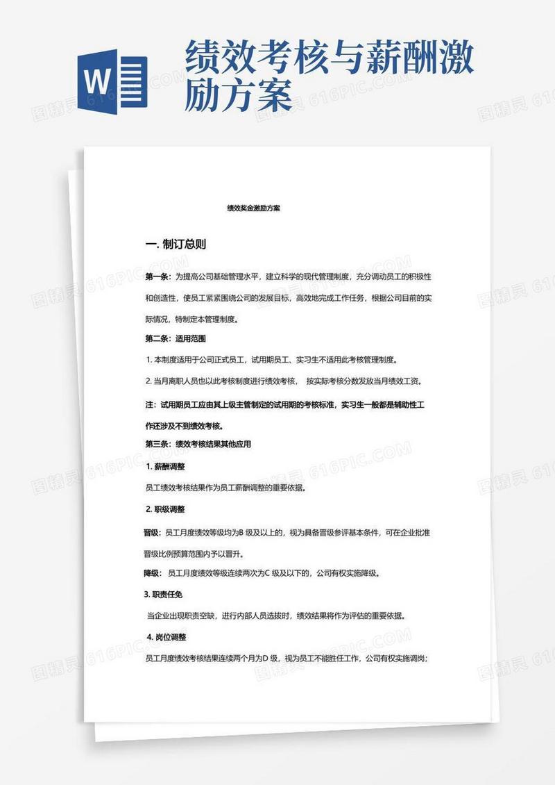 绩效考核与奖金激励方案