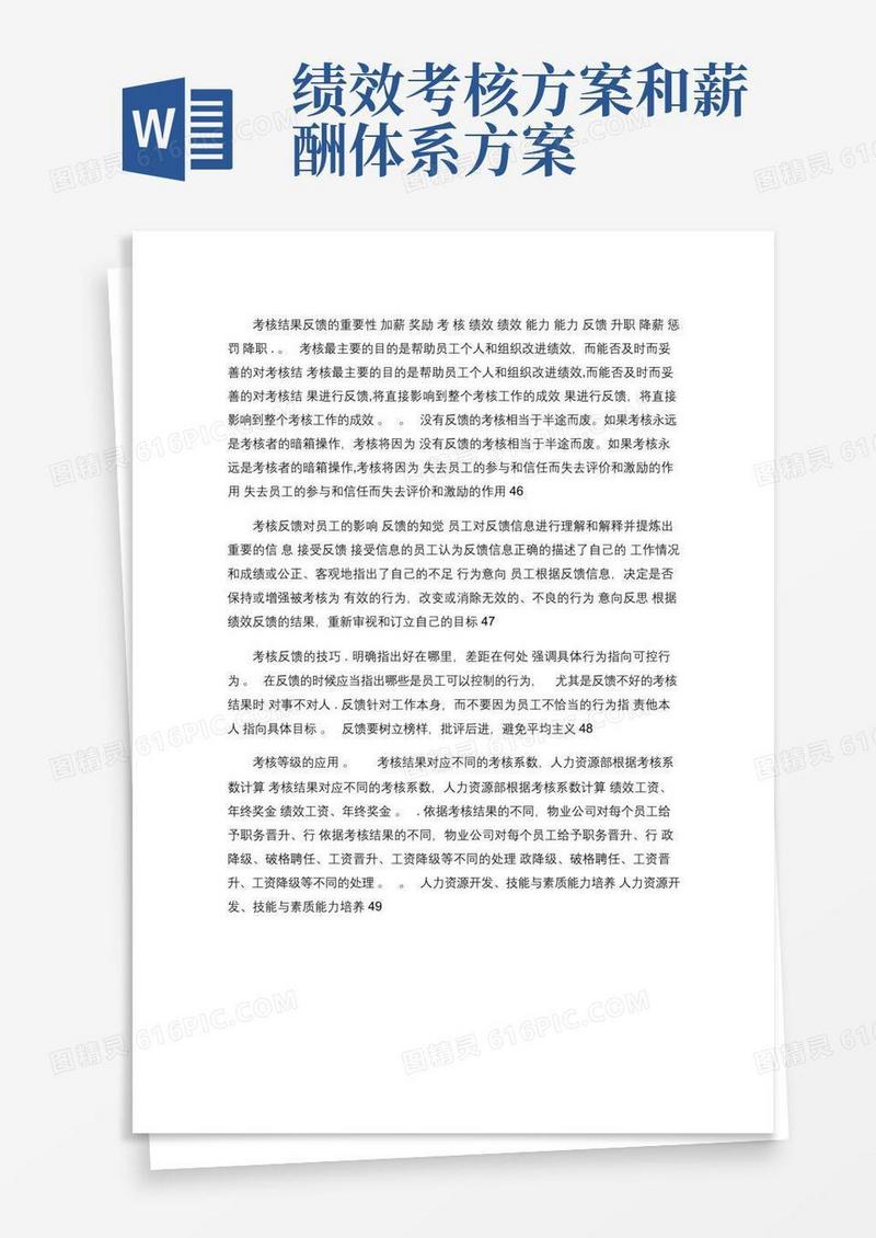 绩效考核与薪酬体系设计方案-图文.