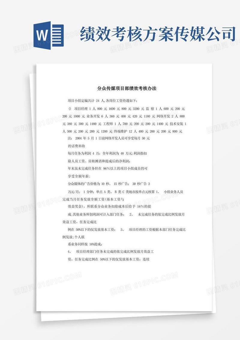 分众传媒项目部绩效考核办法