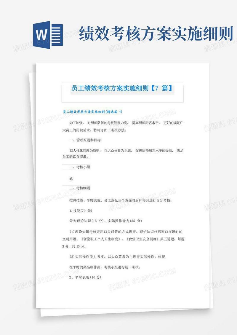 员工绩效考核方案实施细则【7篇】